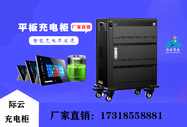 安徽生产平板电脑充电柜厂家、品牌商家直销